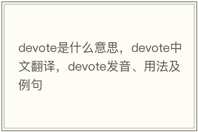 devote是什么意思，devote中文翻譯，devote發(fā)音、用法及例句