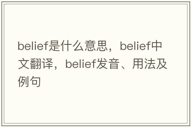 belief是什么意思，belief中文翻譯，belief發(fā)音、用法及例句