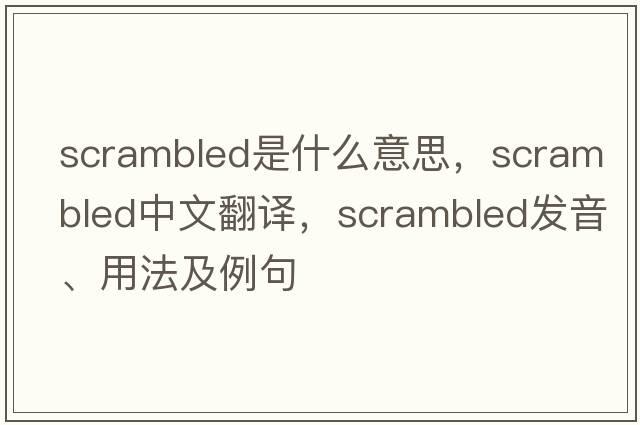 scrambled是什么意思，scrambled中文翻譯，scrambled發(fā)音、用法及例句