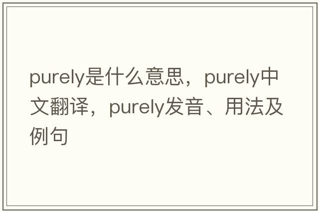 purely是什么意思，purely中文翻譯，purely發(fā)音、用法及例句