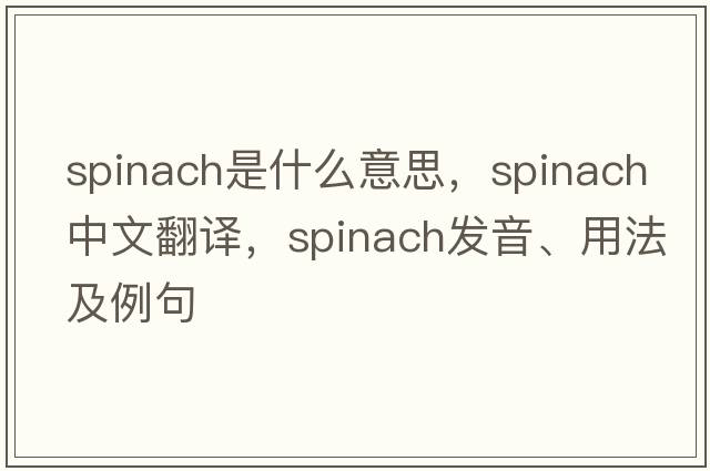 spinach是什么意思，spinach中文翻譯，spinach發(fā)音、用法及例句