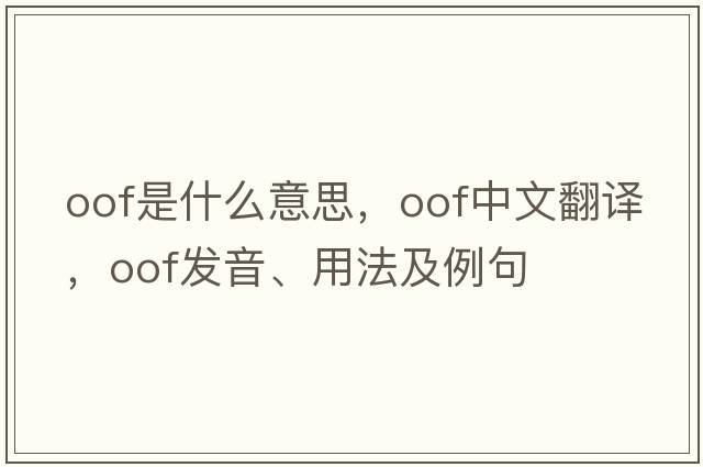 oof是什么意思，oof中文翻譯，oof發(fā)音、用法及例句