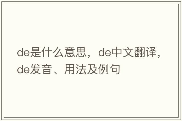 de是什么意思，de中文翻譯，de發(fā)音、用法及例句