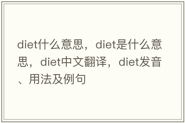 diet什么意思，diet是什么意思，diet中文翻譯，diet發(fā)音、用法及例句