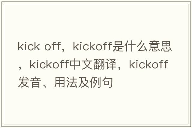 kick off，kickoff是什么意思，kickoff中文翻譯，kickoff發(fā)音、用法及例句