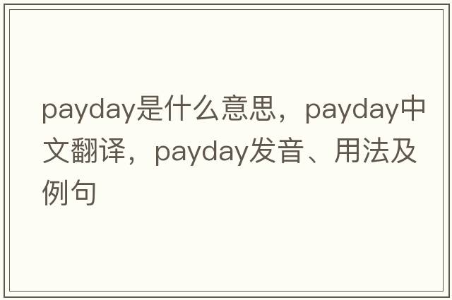 payday是什么意思，payday中文翻譯，payday發(fā)音、用法及例句