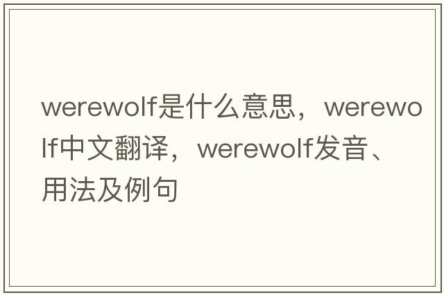 werewolf是什么意思，werewolf中文翻譯，werewolf發(fā)音、用法及例句