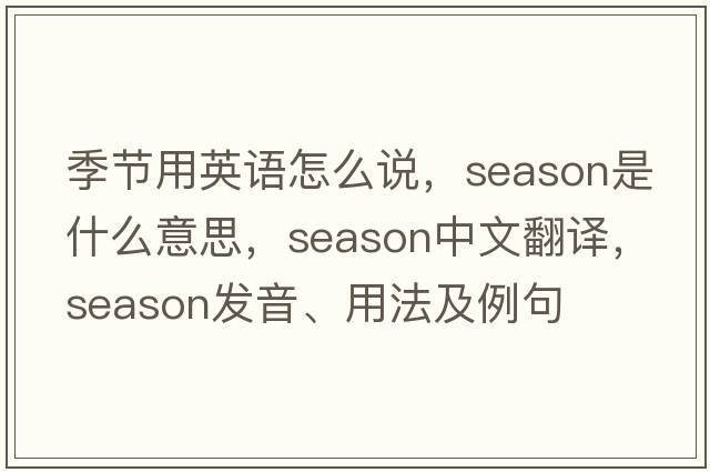 季節用英語(yǔ)怎么說(shuō)，season是什么意思，season中文翻譯，season發(fā)音、用法及例句