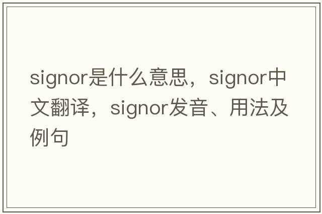 signor是什么意思，signor中文翻譯，signor發(fā)音、用法及例句