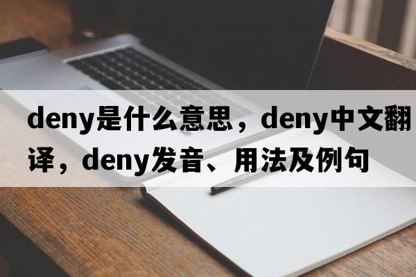 deny是什么意思，deny中文翻譯，deny發(fā)音、用法及例句