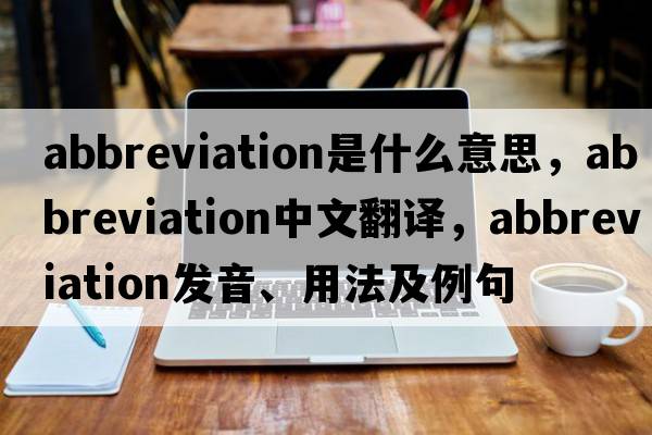 abbreviation是什么意思，abbreviation中文翻譯，abbreviation發(fā)音、用法及例句