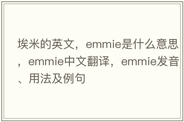 埃米的英文，Emmie是什么意思，Emmie中文翻譯，Emmie發(fā)音、用法及例句