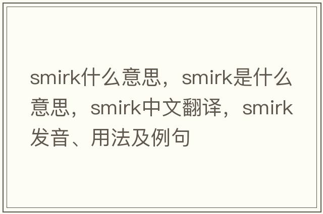 smirk什么意思，smirk是什么意思，smirk中文翻譯，smirk發(fā)音、用法及例句