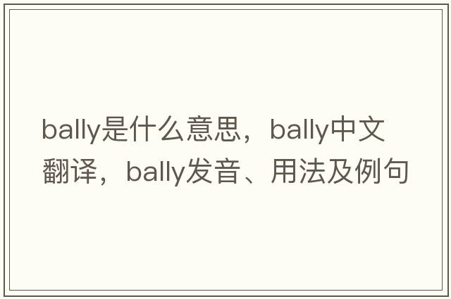 bally是什么意思，bally中文翻譯，bally發(fā)音、用法及例句
