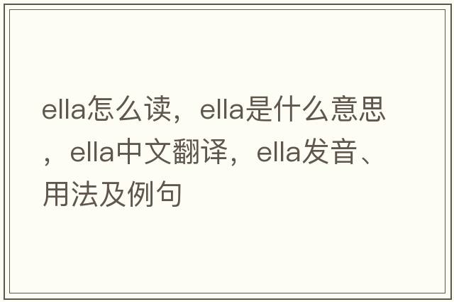 ella怎么讀，ella是什么意思，ella中文翻譯，ella發(fā)音、用法及例句