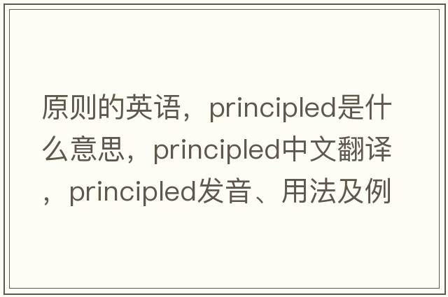 原則的英語(yǔ)，principled是什么意思，principled中文翻譯，principled發(fā)音、用法及例句