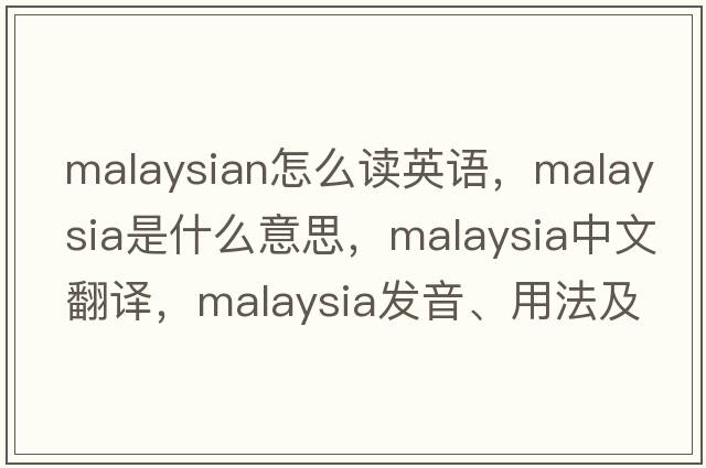 malaysian怎么讀英語(yǔ)，Malaysia是什么意思，Malaysia中文翻譯，Malaysia發(fā)音、用法及例句