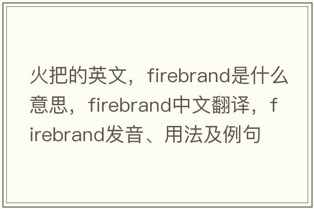 火把的英文，firebrand是什么意思，firebrand中文翻譯，firebrand發(fā)音、用法及例句