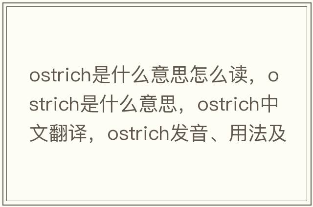 ostrich是什么意思怎么讀，ostrich是什么意思，ostrich中文翻譯，ostrich發(fā)音、用法及例句