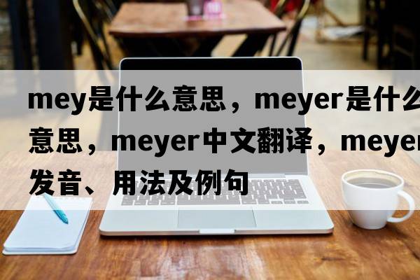 mey是什么意思，meyer是什么意思，meyer中文翻譯，meyer發(fā)音、用法及例句