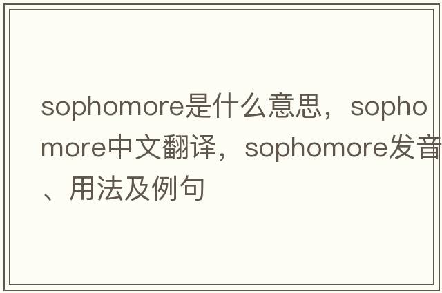sophomore是什么意思，sophomore中文翻譯，sophomore發(fā)音、用法及例句