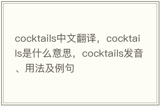 cocktails中文翻譯，cocktails是什么意思，cocktails發(fā)音、用法及例句