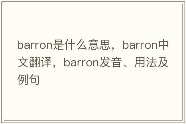 Barron是什么意思，Barron中文翻譯，Barron發(fā)音、用法及例句
