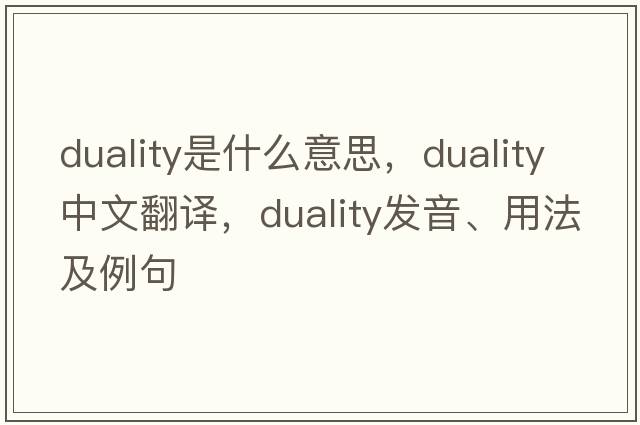 duality是什么意思，duality中文翻譯，duality發(fā)音、用法及例句