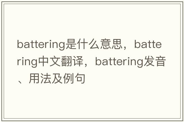 battering是什么意思，battering中文翻譯，battering發(fā)音、用法及例句