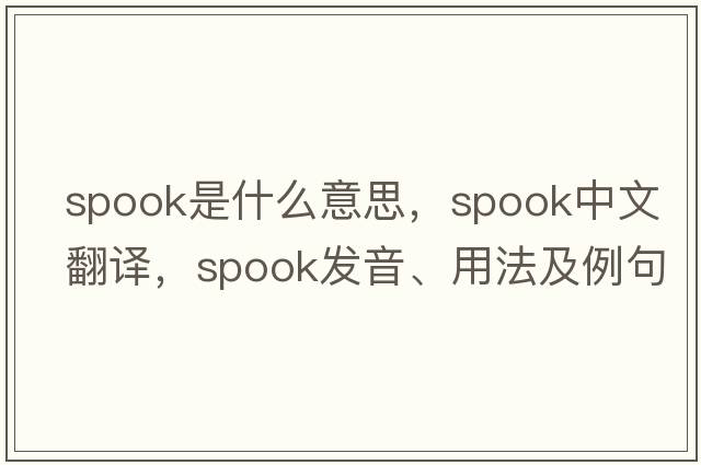 spook是什么意思，spook中文翻譯，spook發(fā)音、用法及例句