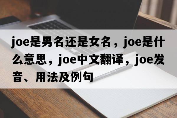 joe是男名還是女名，joe是什么意思，joe中文翻譯，joe發(fā)音、用法及例句
