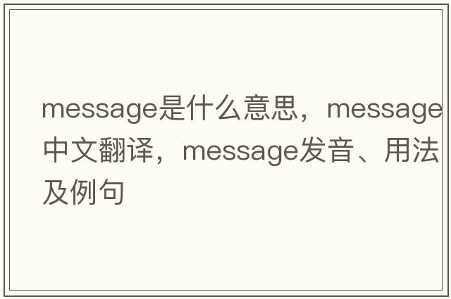 message是什么意思，message中文翻譯，message發(fā)音、用法及例句