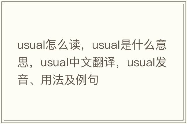 usual怎么讀，usual是什么意思，usual中文翻譯，usual發(fā)音、用法及例句