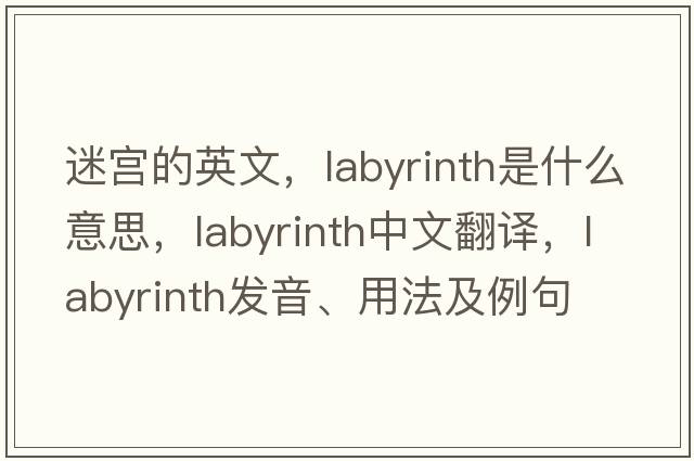 迷宮的英文，labyrinth是什么意思，labyrinth中文翻譯，labyrinth發(fā)音、用法及例句