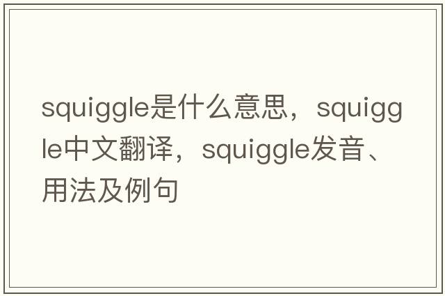 squiggle是什么意思，squiggle中文翻譯，squiggle發(fā)音、用法及例句