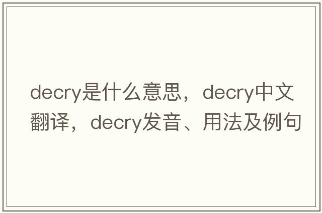 decry是什么意思，decry中文翻譯，decry發(fā)音、用法及例句