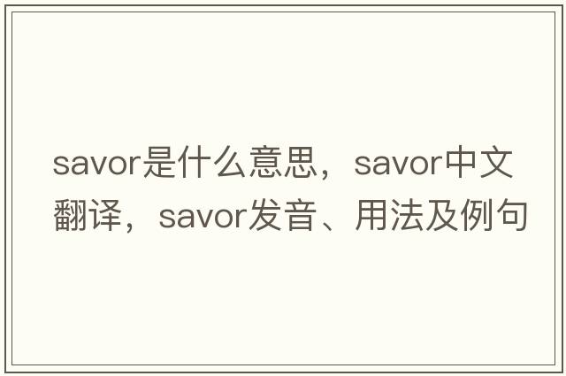 savor是什么意思，savor中文翻譯，savor發(fā)音、用法及例句