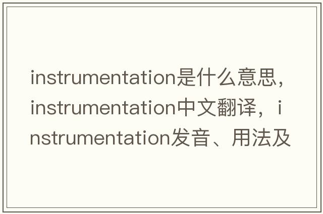 instrumentation是什么意思，instrumentation中文翻譯，instrumentation發(fā)音、用法及例句