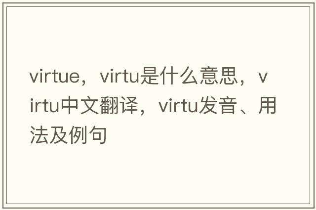 virtue，virtu是什么意思，virtu中文翻譯，virtu發(fā)音、用法及例句