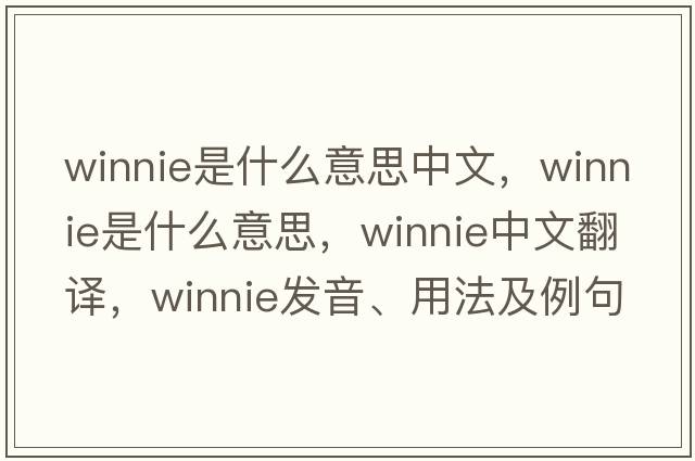winnie是什么意思中文，winnie是什么意思，winnie中文翻譯，winnie發(fā)音、用法及例句