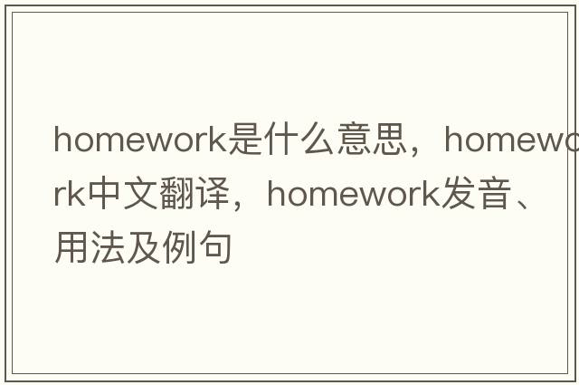 homework是什么意思，homework中文翻譯，homework發(fā)音、用法及例句