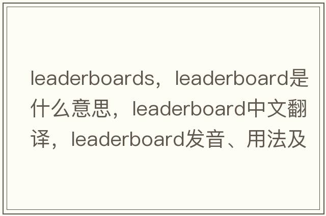 leaderboards，leaderboard是什么意思，leaderboard中文翻譯，leaderboard發(fā)音、用法及例句