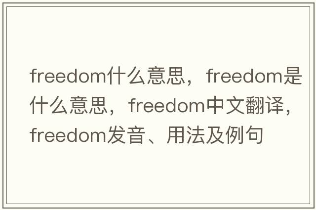 freedom什么意思，freedom是什么意思，freedom中文翻譯，freedom發(fā)音、用法及例句