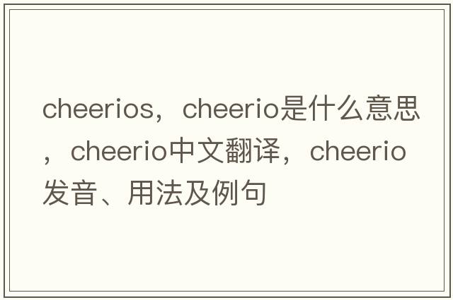 cheerios，cheerio是什么意思，cheerio中文翻譯，cheerio發(fā)音、用法及例句