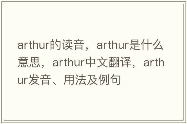 arthur的讀音，arthur是什么意思，arthur中文翻譯，arthur發(fā)音、用法及例句