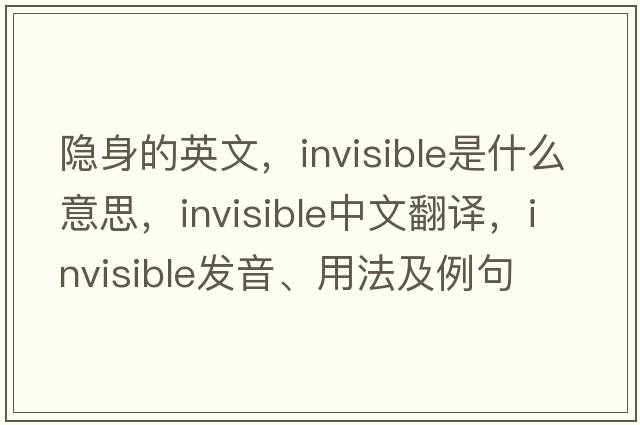 隱身的英文，invisible是什么意思，invisible中文翻譯，invisible發(fā)音、用法及例句
