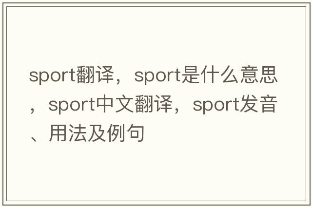 sport翻譯，sport是什么意思，sport中文翻譯，sport發(fā)音、用法及例句