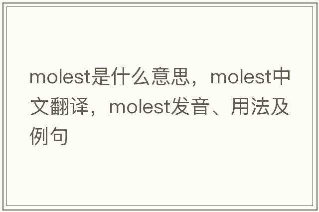 molest是什么意思，molest中文翻譯，molest發(fā)音、用法及例句