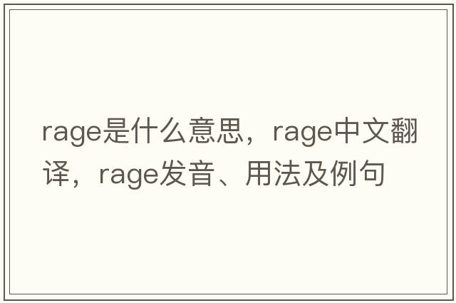 rage是什么意思，rage中文翻譯，rage發(fā)音、用法及例句
