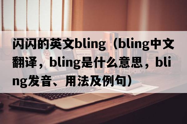 閃閃的英文bling（bling中文翻譯，bling是什么意思，bling發(fā)音、用法及例句）